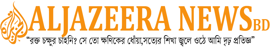 আলজাজিরা নিউজ বাংলাদেশ