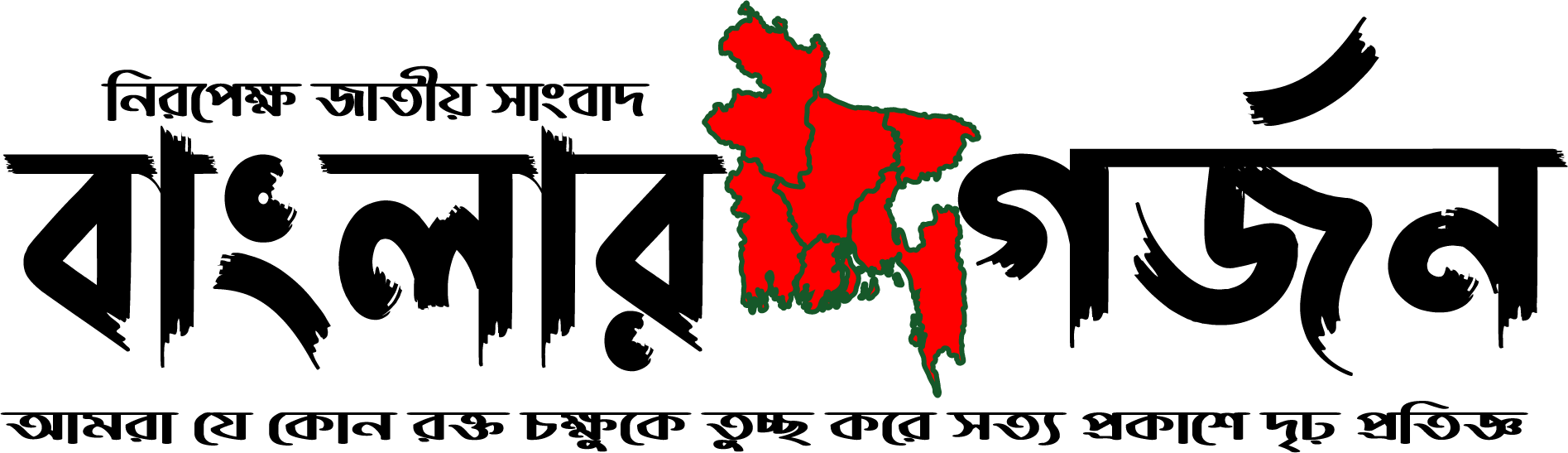 বাংলার গর্জন